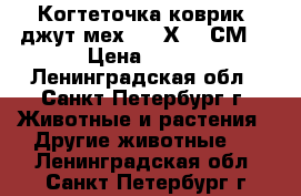 Когтеточка-коврик (джут-мех)(320Х460 СМ) › Цена ­ 363 - Ленинградская обл., Санкт-Петербург г. Животные и растения » Другие животные   . Ленинградская обл.,Санкт-Петербург г.